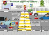 Переходи дорогу правильно!