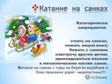 Будьте осторожны и соблюдайте правила при катании на санках!