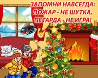 БЕЗОПАСНЫЙ НОВЫЙ ГОД