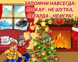 БЕЗОПАСНЫЙ НОВЫЙ ГОД