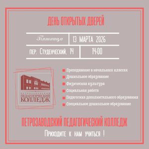 13 марта – День открытых дверей в Петрозаводском педагогическом колледже