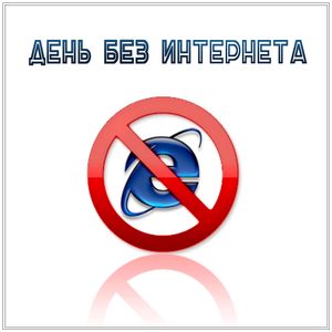 ДЕНЬ БЕЗ ИНТЕРНЕТА