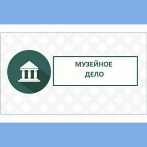 ВСЕРОССИЙСКАЯ АКЦИЯ «МУЗЕЙНОЕ ДЕЛО»