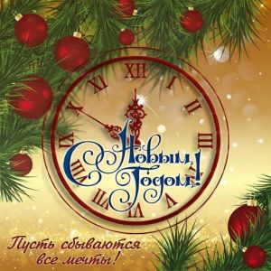 С наступающим Новым годом!
