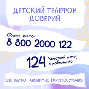 Детский телефон доверия