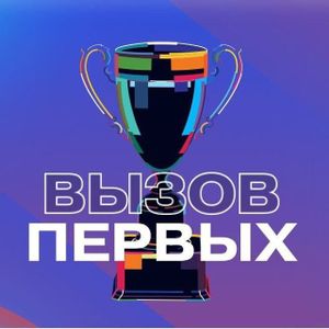 Региональный этап Всероссийского проекта «Вызов Первых»