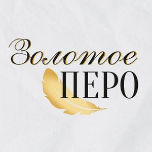 ЗОЛОТОЕ ПЕРО