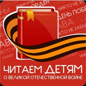 Читаем детям о войне