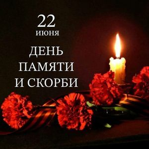ДЕНЬ ПАМЯТИ И СКОРБИ