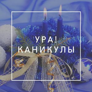 Ура, каникулы
