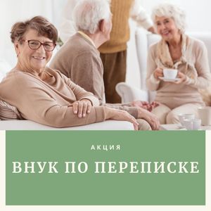 ВСЕРОССИЙСКАЯ АКЦИЯ «ВНУКИ ПО ПЕРЕПИСКЕ»