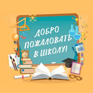 ШКОЛА ГОТОВА К НОВОМУ УЧЕБНОМУ ГОДУ!