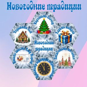 МОЗАИКА ЧУДЕС: НОВОГОДНИЕ ТРАДИЦИИ НАРОДОВ РОССИИ