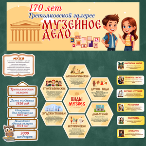 «Музейное дело», посвященное 170-летию Третьяковской галереи