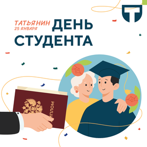 С Днём Татьяны и Днём студента!