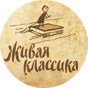 Живая классика