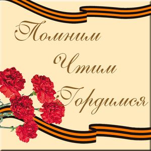 Пока мы помним — они живы