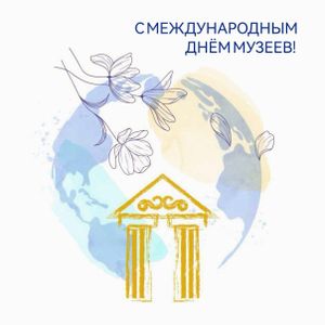 18 мая — Международный день музеев