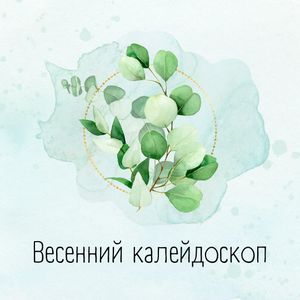 Весенний калейдоскоп