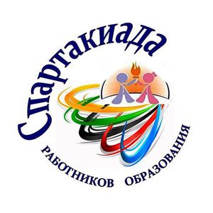 Спартакиада среди работников образовательных организаций Прионежского муниципального района