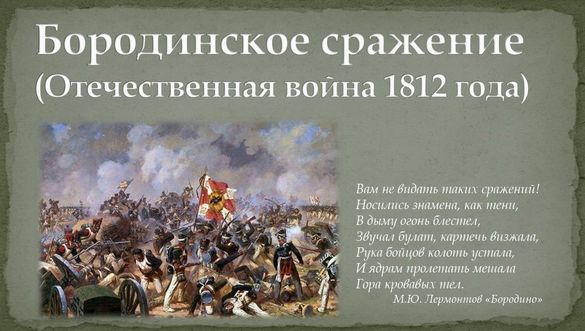 Произведение посвящено событиям отечественной войны 1812 г. 26 Августа 1812 Бородинская битва. Бородинская Бородинское сражение 1812 год. День Бородинского сражения 1812г.