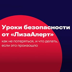 Как не потеряться: правила безопасности для школьников