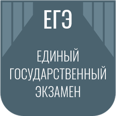 Единый государственный экзамен (ЕГЭ)