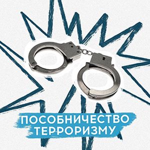 Памятка об ответственности за преступления экстремистской и террористической направленности