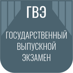 Государственный выпускной экзамен