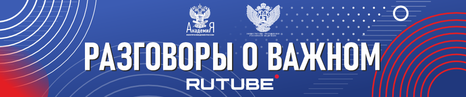 Разговоры о важном. RUTUBE