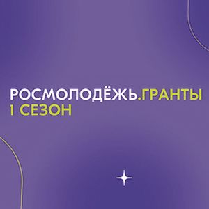 Заочный конкурс «Росмолодёжь. Гранты. 1 сезон»