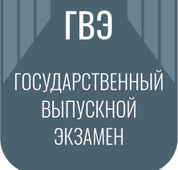 Государственный выпускной экзамен