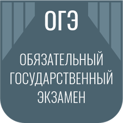 Обязательный государственный экзамен (ОГЭ)
