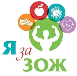 Здоровый Образ Жизни - 1