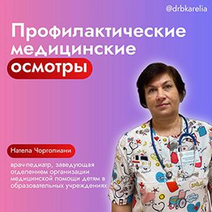 Профилактические медицинские осмотры