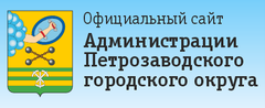 Администрация Петрозаводского городского округа