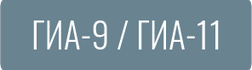 ГИА-9 / ГИА-11
