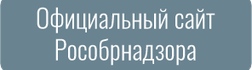 Официальный сайт Рособрнадзора