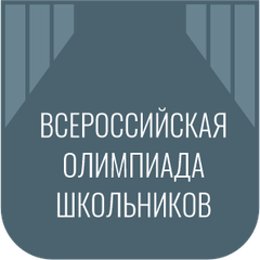 Всероссийская олимпиада школьников
