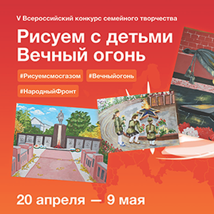 V Всероссийского конкурса «Рисуем с детьми вечный огонь»