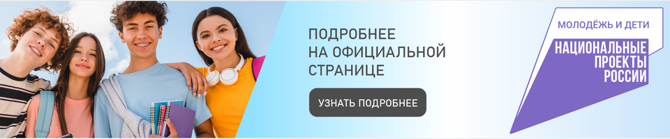 Национальный проект «Молодежь и дети»