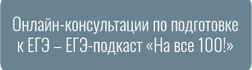 Онлайн-консультации по подготовке к ЕГЭ – ЕГЭ-подкаст «На все 100!»