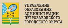Управление  образования администрации  петрозаводского  городского округа