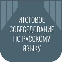 Итоговое собеседование по русскому языку