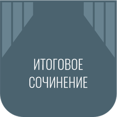 Итоговое сочинение