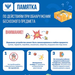 Памятка по действиям при обнаружении бесхозного предмета