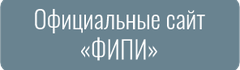 Официальные сайт «ФИПИ»