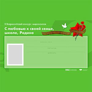 II Всероссийский конкурс видеоклипов «С любовью к своей семье, школе, Родине»