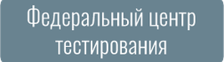 Федеральный центр тестирования