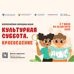 Стартует всероссийская ежегодная акция «Культурная суббота. Краеведение»